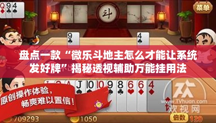 盘点一款“微乐斗地主怎么才能让系统发好牌	”揭秘透视辅助万能挂用法