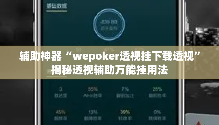 辅助神器“wepoker透视挂下载透视	”揭秘透视辅助万能挂用法