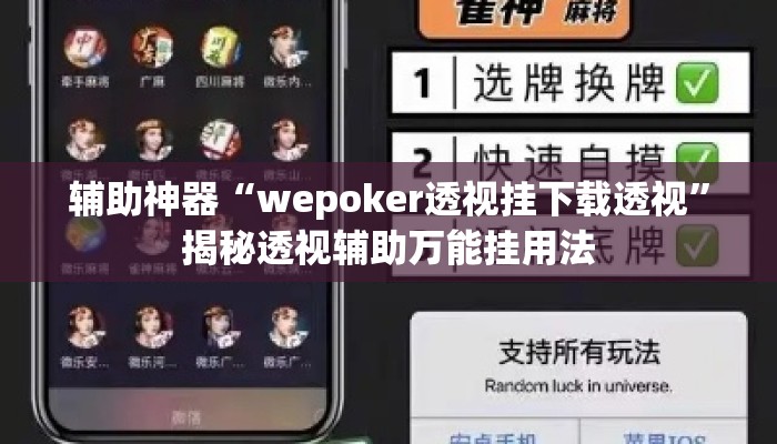 辅助神器“wepoker透视挂下载透视”揭秘透视辅助万能挂用法