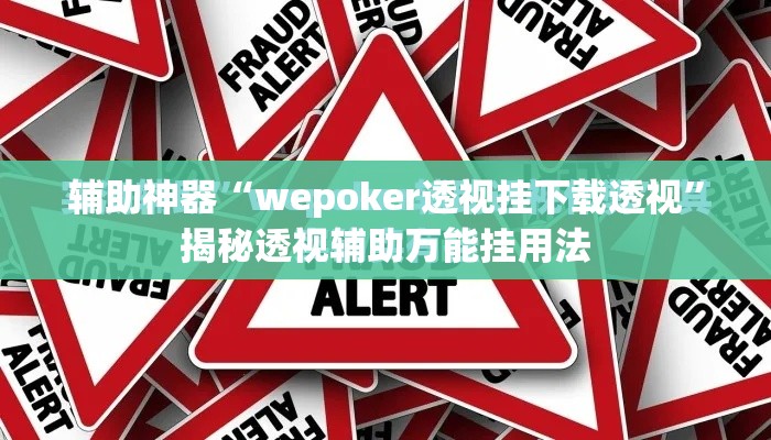 辅助神器“wepoker透视挂下载透视”揭秘透视辅助万能挂用法