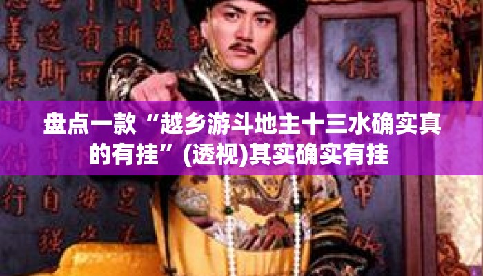 盘点一款“越乡游斗地主十三水确实真的有挂	”(透视)其实确实有挂 