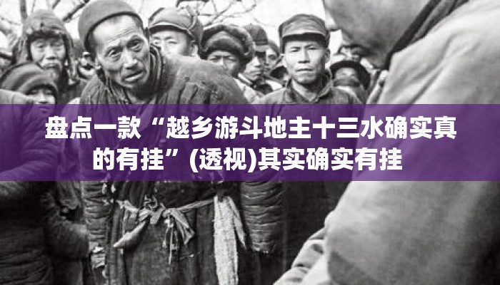 盘点一款“越乡游斗地主十三水确实真的有挂”(透视)其实确实有挂 