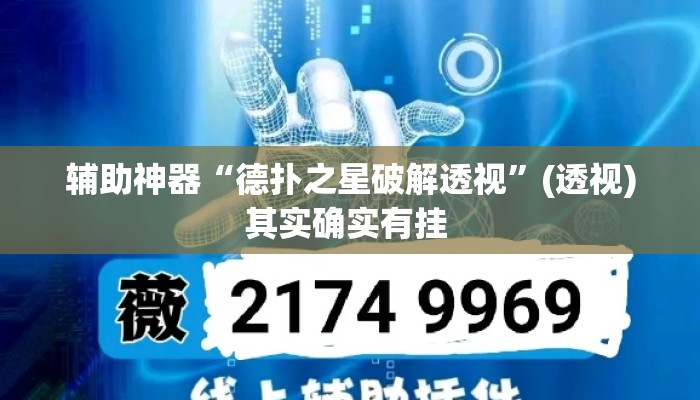辅助神器“德扑之星破解透视	”(透视)其实确实有挂 