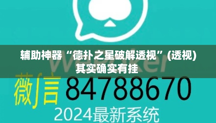 辅助神器“德扑之星破解透视	”(透视)其实确实有挂 