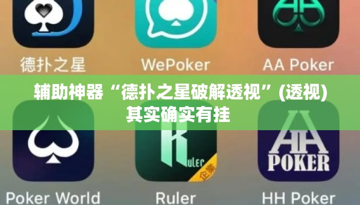 辅助神器“德扑之星破解透视”(透视)其实确实有挂 