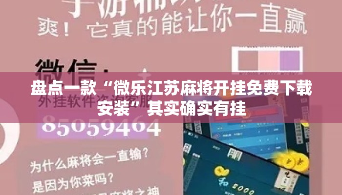 盘点一款“微乐江苏麻将开挂免费下载安装	”其实确实有挂