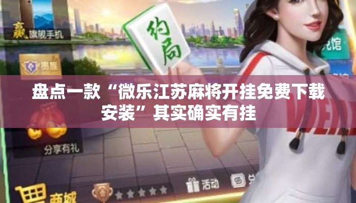 盘点一款“微乐江苏麻将开挂免费下载安装”其实确实有挂