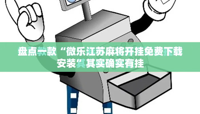 盘点一款“微乐江苏麻将开挂免费下载安装”其实确实有挂