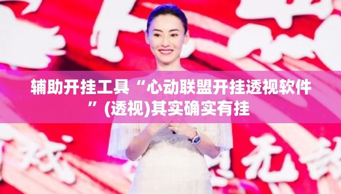 辅助开挂工具“心动联盟开挂透视软件	”(透视)其实确实有挂 