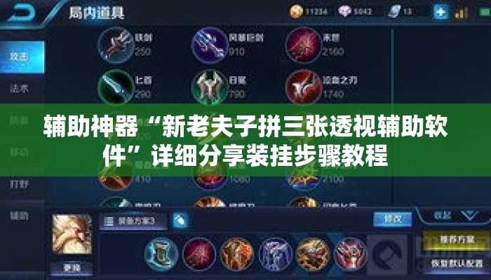 辅助神器“新老夫子拼三张透视辅助软件”详细分享装挂步骤教程