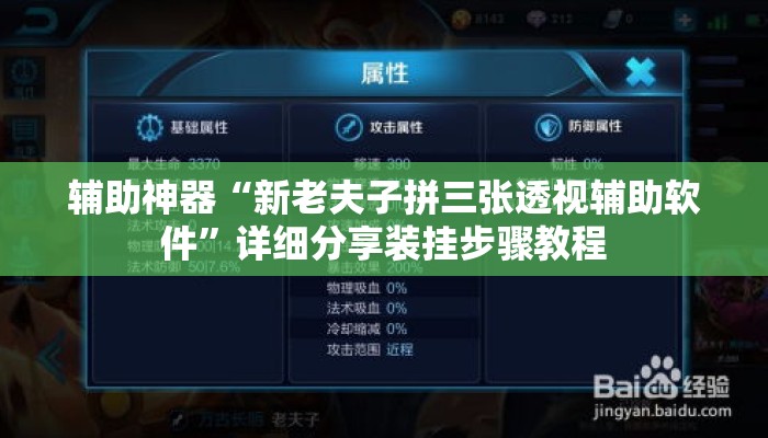 辅助神器“新老夫子拼三张透视辅助软件”详细分享装挂步骤教程