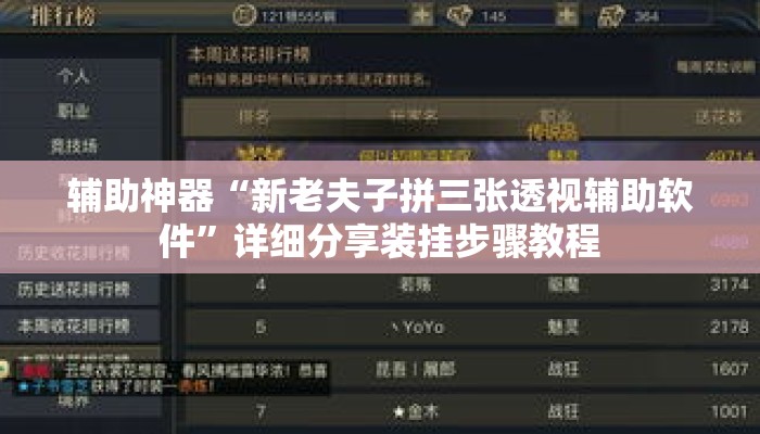 辅助神器“新老夫子拼三张透视辅助软件”详细分享装挂步骤教程
