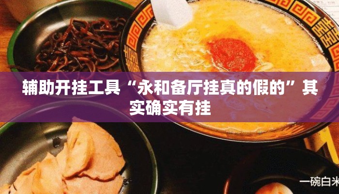 辅助开挂工具“永和备厅挂真的假的”其实确实有挂