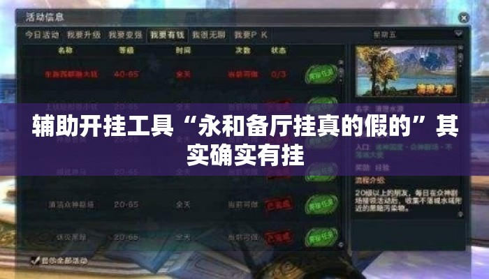 辅助开挂工具“永和备厅挂真的假的	”其实确实有挂