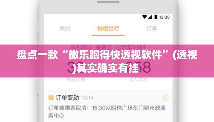 盘点一款“微乐跑得快透视软件”(透视)其实确实有挂 