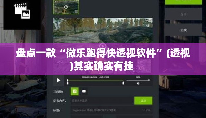 盘点一款“微乐跑得快透视软件	”(透视)其实确实有挂 