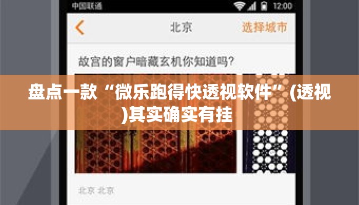 盘点一款“微乐跑得快透视软件”(透视)其实确实有挂 