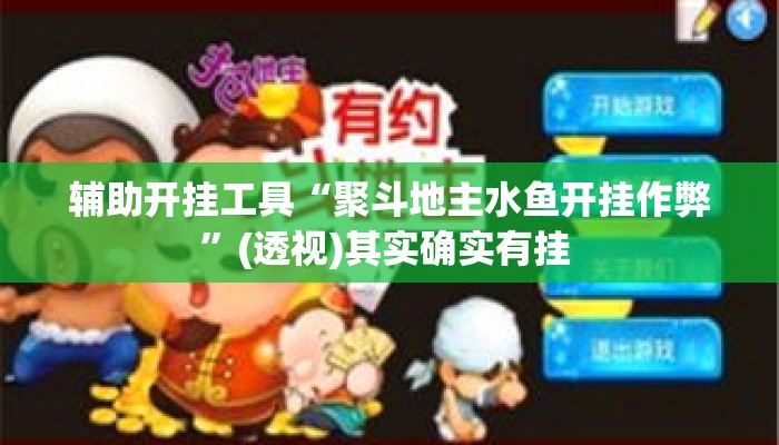 辅助开挂工具“聚斗地主水鱼开挂作弊”(透视)其实确实有挂 