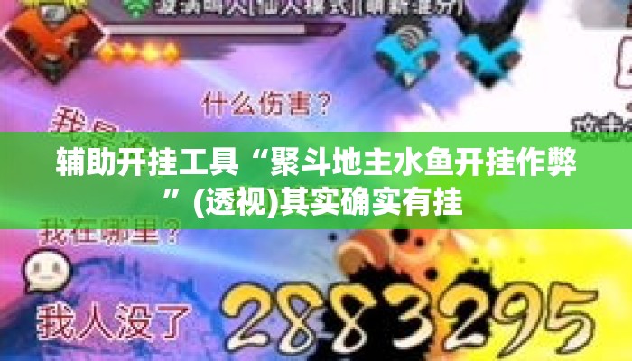 辅助开挂工具“聚斗地主水鱼开挂作弊	”(透视)其实确实有挂 