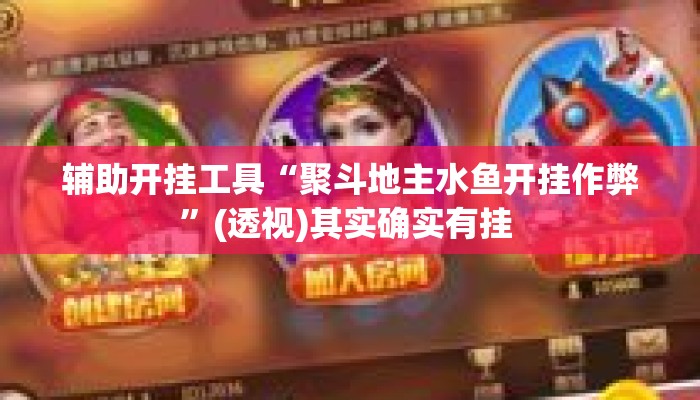辅助开挂工具“聚斗地主水鱼开挂作弊”(透视)其实确实有挂 