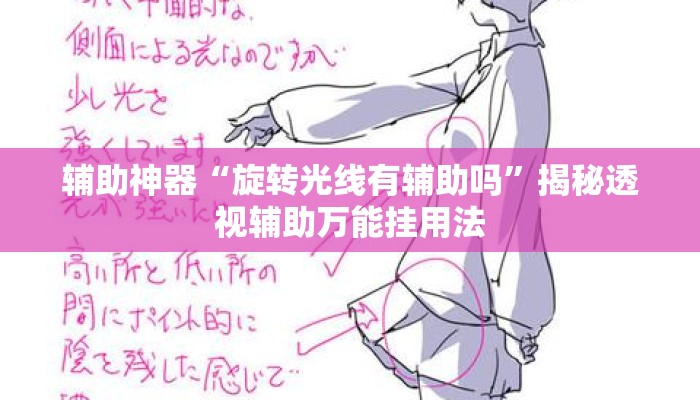 辅助神器“旋转光线有辅助吗”揭秘透视辅助万能挂用法