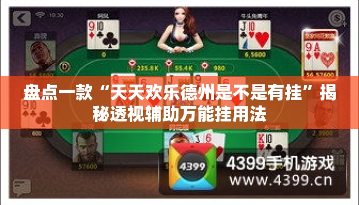 盘点一款“天天欢乐德州是不是有挂”揭秘透视辅助万能挂用法