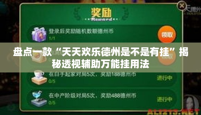 盘点一款“天天欢乐德州是不是有挂”揭秘透视辅助万能挂用法