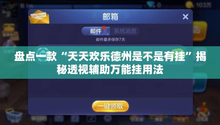盘点一款“天天欢乐德州是不是有挂	”揭秘透视辅助万能挂用法