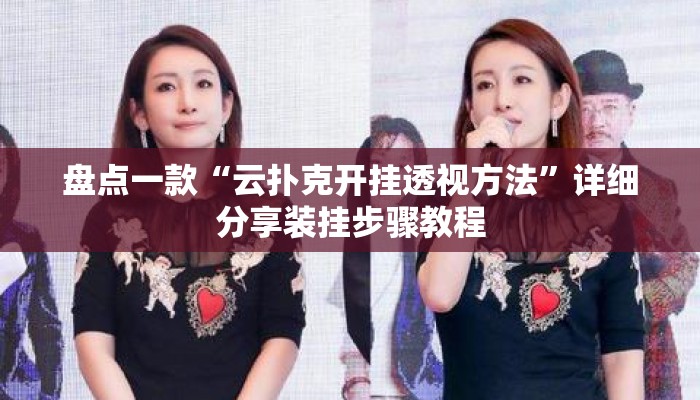 盘点一款“云扑克开挂透视方法	”详细分享装挂步骤教程
