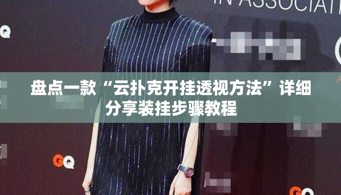 盘点一款“云扑克开挂透视方法”详细分享装挂步骤教程