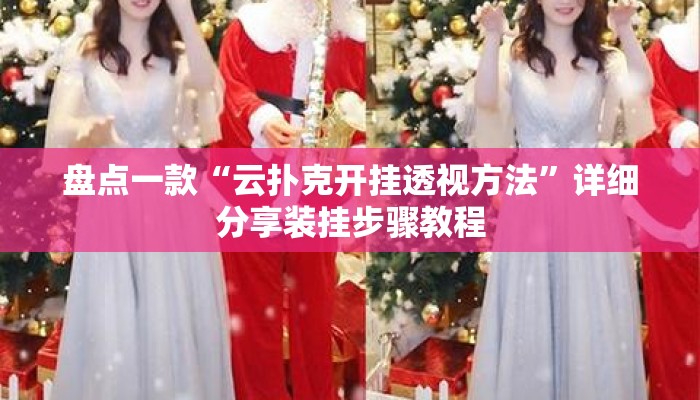 盘点一款“云扑克开挂透视方法”详细分享装挂步骤教程