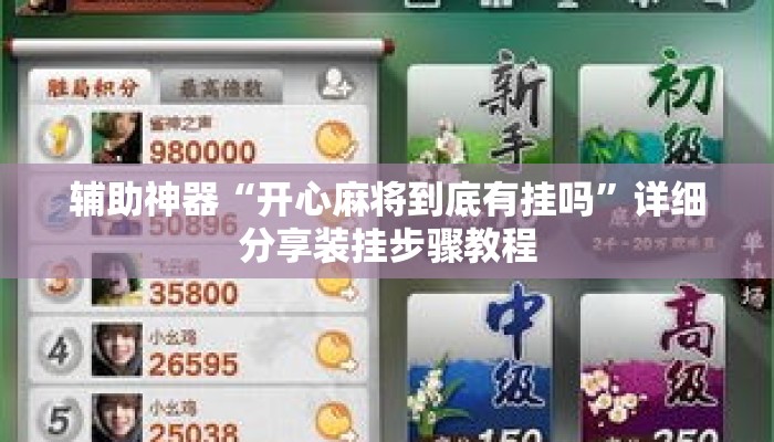 辅助神器“开心麻将到底有挂吗	”详细分享装挂步骤教程