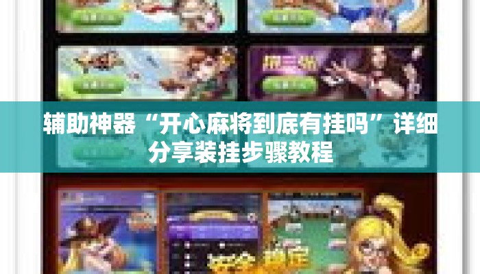 辅助神器“开心麻将到底有挂吗”详细分享装挂步骤教程