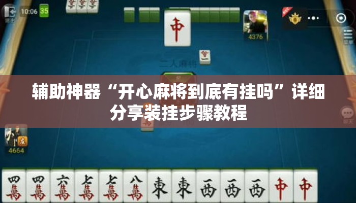 辅助神器“开心麻将到底有挂吗”详细分享装挂步骤教程