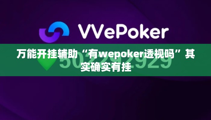 万能开挂辅助“有wepoker透视吗”其实确实有挂