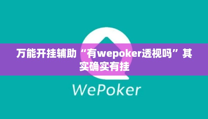 万能开挂辅助“有wepoker透视吗”其实确实有挂