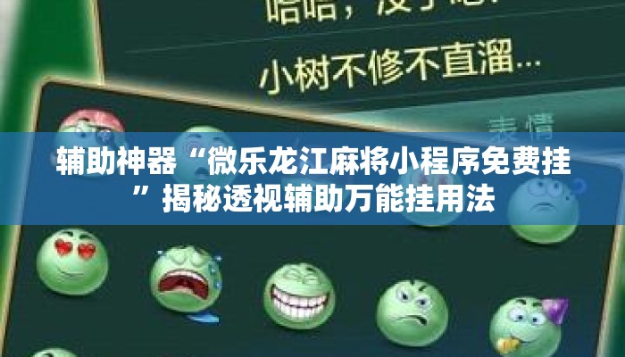 辅助神器“微乐龙江麻将小程序免费挂	”揭秘透视辅助万能挂用法