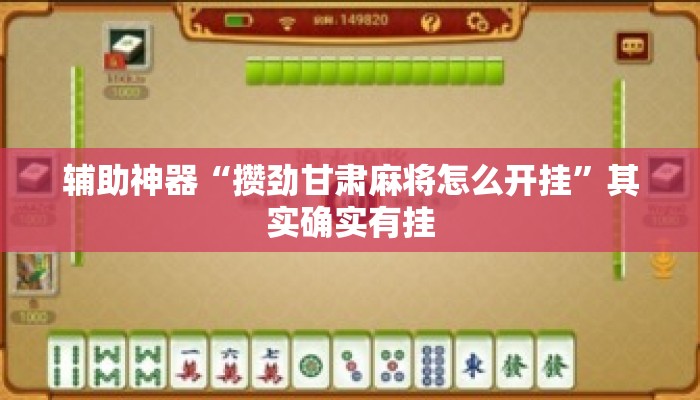 辅助神器“攒劲甘肃麻将怎么开挂	”其实确实有挂