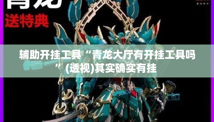 辅助开挂工具“青龙大厅有开挂工具吗	”(透视)其实确实有挂 