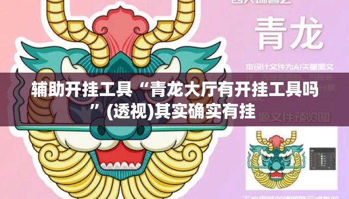 辅助开挂工具“青龙大厅有开挂工具吗”(透视)其实确实有挂 