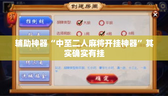 辅助神器“中至二人麻将开挂神器	”其实确实有挂