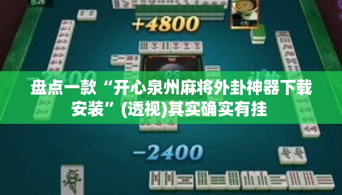 盘点一款“开心泉州麻将外卦神器下载安装”(透视)其实确实有挂 