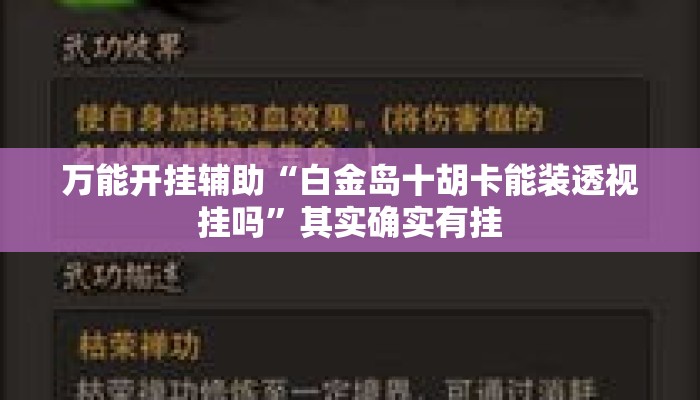 万能开挂辅助“白金岛十胡卡能装透视挂吗”其实确实有挂