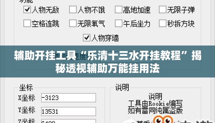 辅助开挂工具“乐清十三水开挂教程”揭秘透视辅助万能挂用法