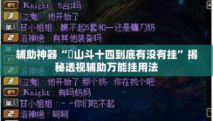 辅助神器“涼山斗十四到底有没有挂	”揭秘透视辅助万能挂用法