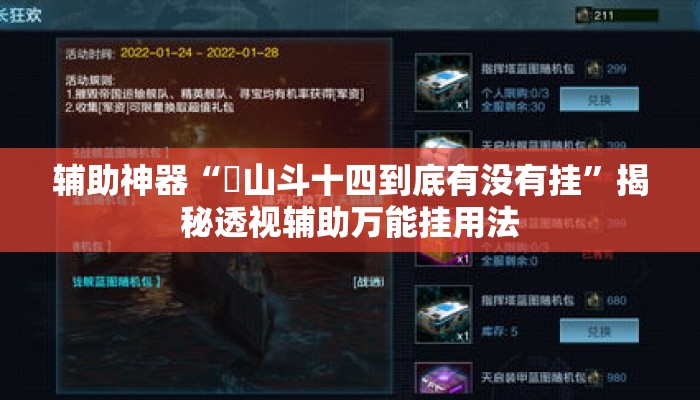 辅助神器“涼山斗十四到底有没有挂	”揭秘透视辅助万能挂用法