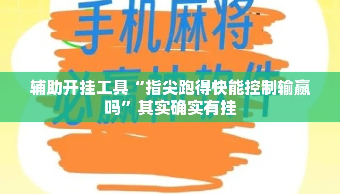辅助开挂工具“指尖跑得快能控制输赢吗	”其实确实有挂
