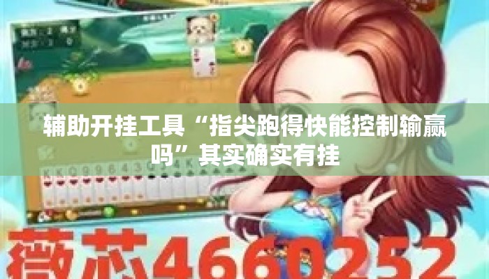 辅助开挂工具“指尖跑得快能控制输赢吗”其实确实有挂