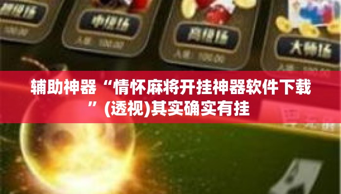 辅助神器“情怀麻将开挂神器软件下载”(透视)其实确实有挂 
