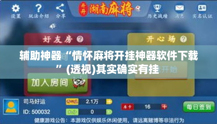 辅助神器“情怀麻将开挂神器软件下载	”(透视)其实确实有挂 